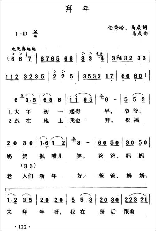 拜年-任秀岭-马成词-马成曲