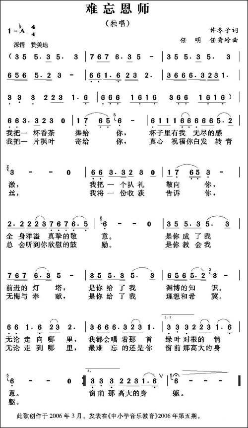难忘恩师-许冬子词-任明-任秀岭曲