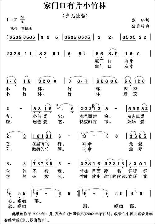 家门口有片小竹林-张冰词-任秀岭曲