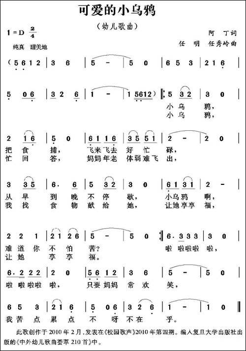 可爱的小乌鸦-阿丁词-任明-任秀岭曲
