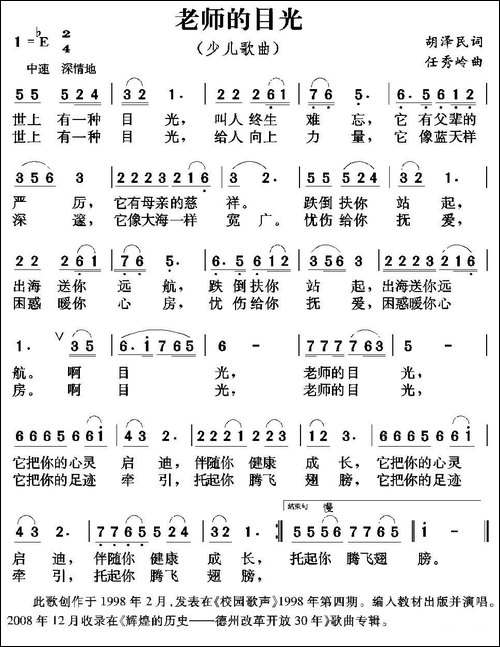 老师的目光-胡泽民词-任秀岭曲