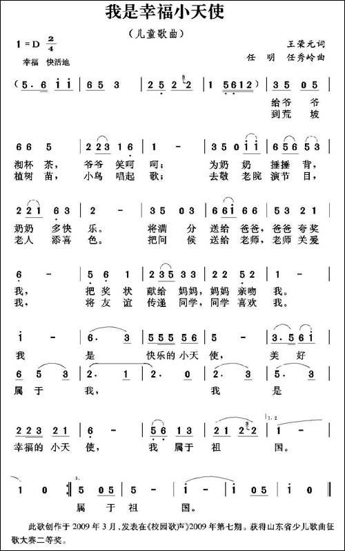 我是幸福的小天使-王荣元词-任明-任秀岭曲