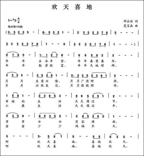 欢天喜地-邓永旺词-夏宝森曲