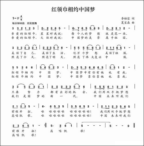 红领巾相约中国梦-李幼容词-夏宝森曲