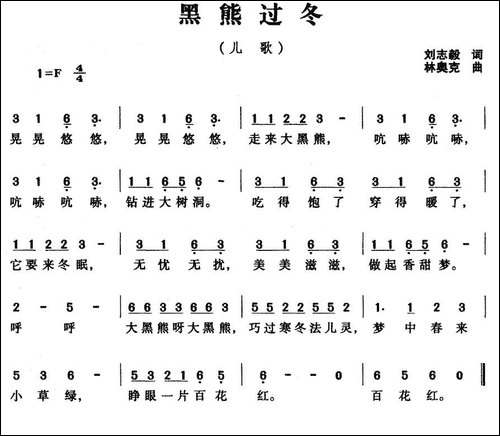 黑熊过冬-刘志毅词-林奥克曲
