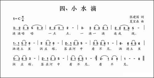 小水滴-张建国词-夏宝森曲