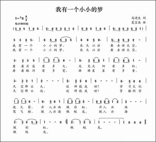 我有一个小小的梦-马进生词-夏宝森曲