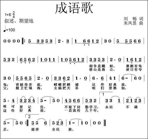 成语歌-刘畅词-朱凤昱曲