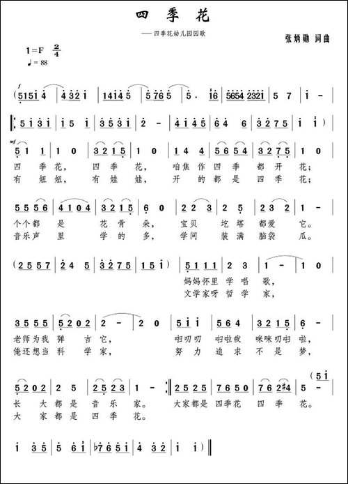 四季花-张炳勋-词曲