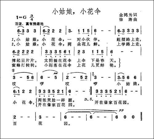小姑娘，小花伞-金鸿为词-徐涛曲