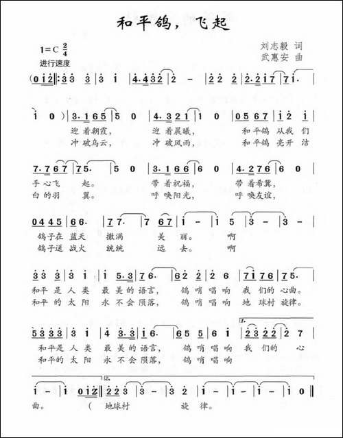 和平鸽，飞起-刘志毅词-武惠安曲