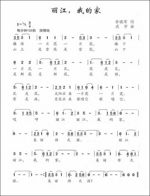 丽江，我的家