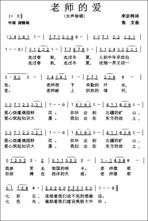 老师的爱-李京利词-张文曲