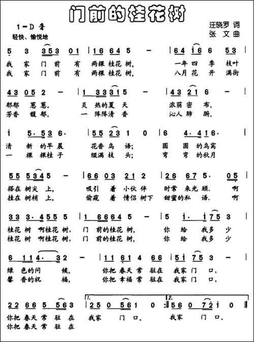门前的桂花树-汪晓罗词-张文曲
