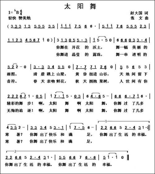 太阳舞-赵大国词-张文曲