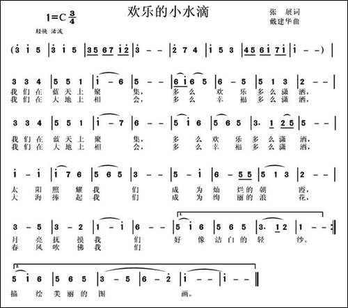 欢乐的小水滴-张展词-