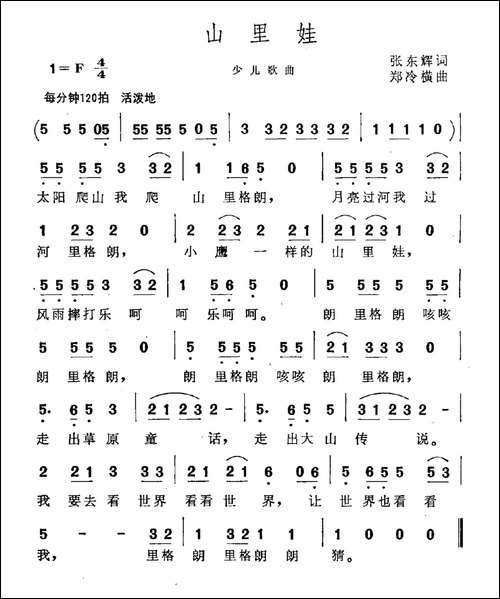 山里娃-张东辉词-郑冷横曲