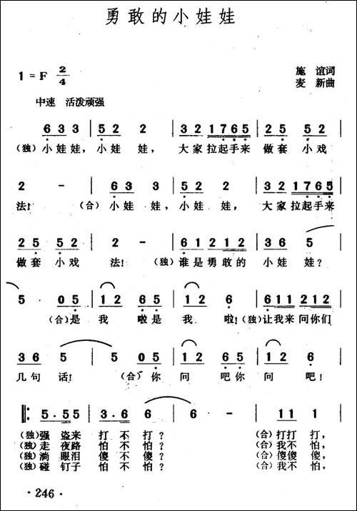 勇敢的小娃娃-施谊词-麦新曲