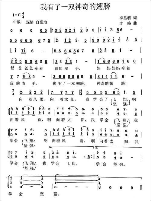 我有一双神奇的翅膀-李昌明词-才略曲