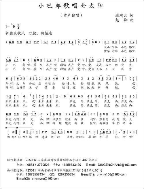 小巴郎歌唱金太阳-谢鸿云词-赵翔曲