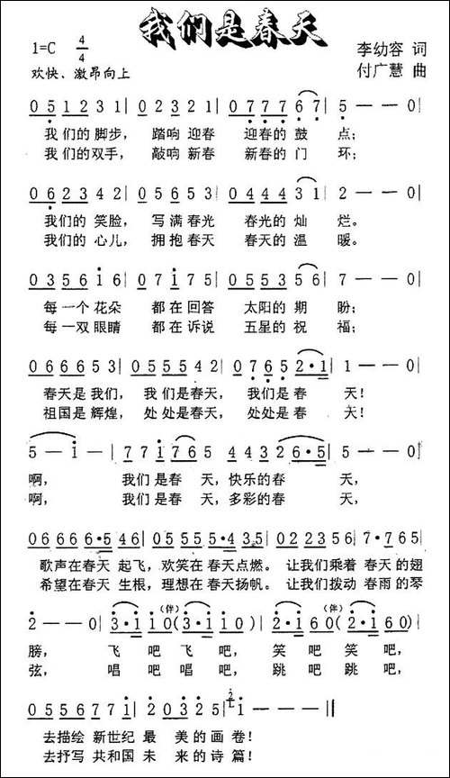 我们是春天-李幼容词-付广慧曲