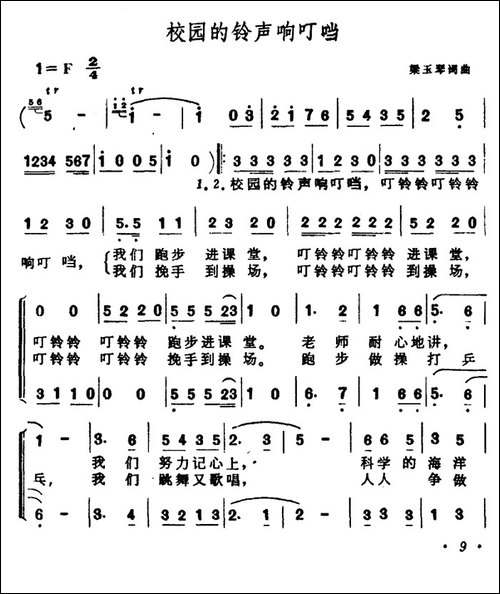 校园的铃声响叮当-合唱