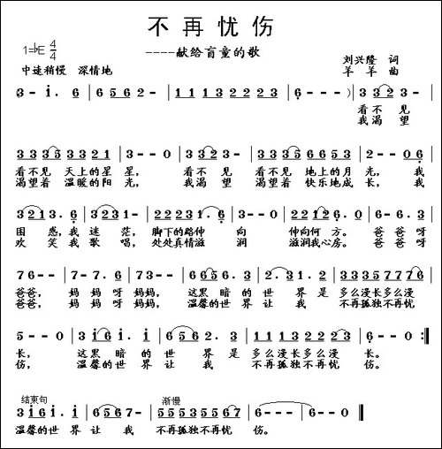 不再忧伤——献给盲童的歌