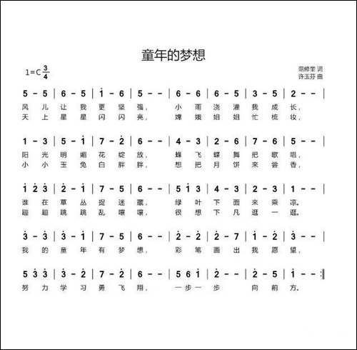 童年的梦想-范修奎词-许玉芬曲