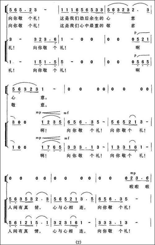 亲爱的叔叔，我们向你敬个礼-领唱、合唱