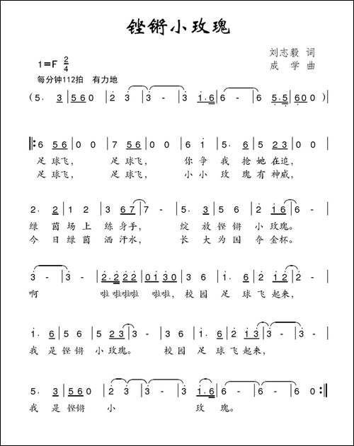 铿锵小玫瑰-刘志毅词-成学曲