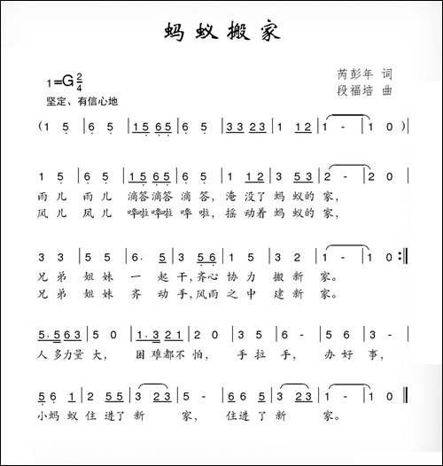 蚂蚁搬家-芮彭年词-段福培曲