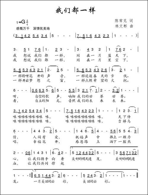我们都一样-陈常见词-林文彬曲