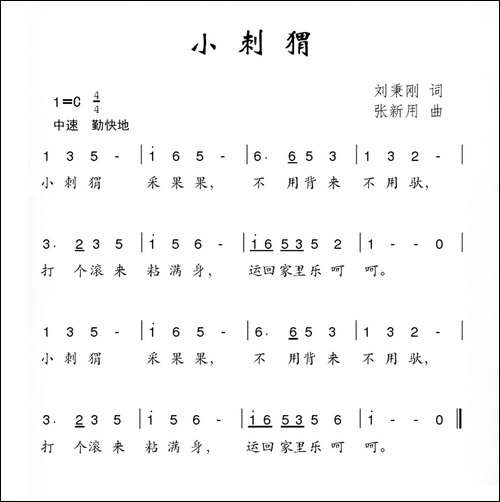 小刺猬-刘秉刚词-张新用曲