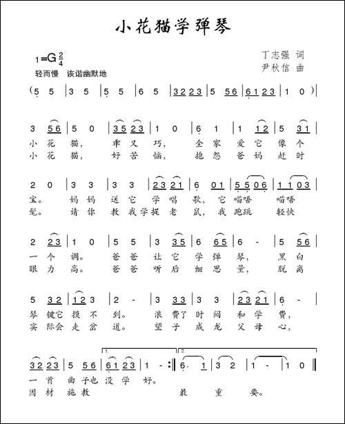 小花猫学弹琴-丁志强词-尹秋信曲