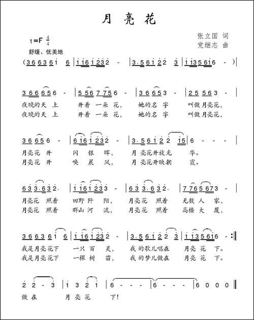 月亮花-张立国词-党继志曲