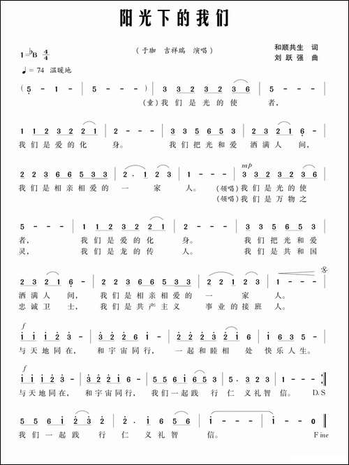 阳光下的我们-和顺共生词-刘跃强曲