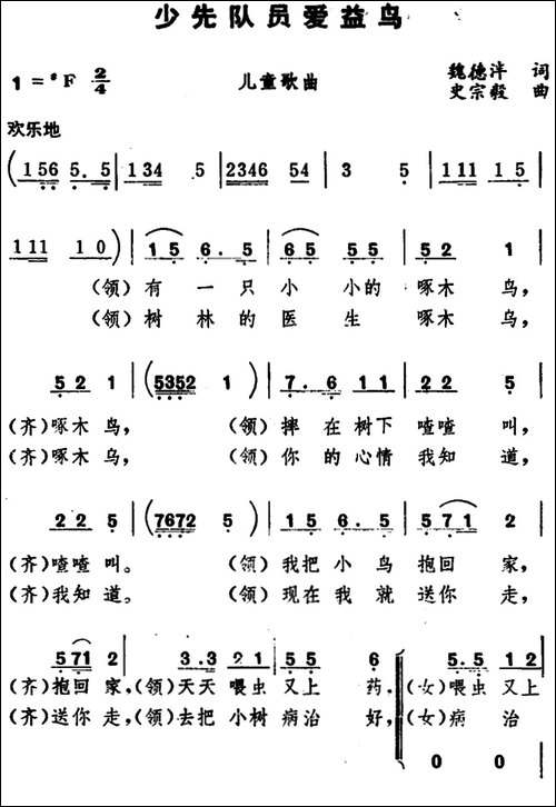 少先队员爱益鸟