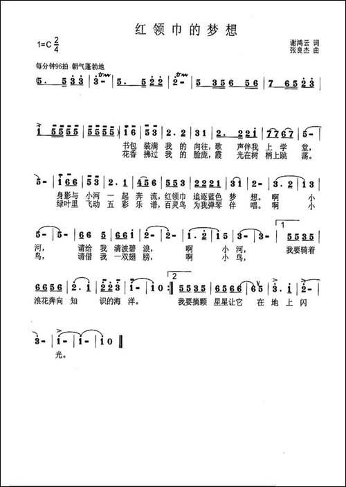 红领巾的梦想-谢鸿云词-张良杰曲