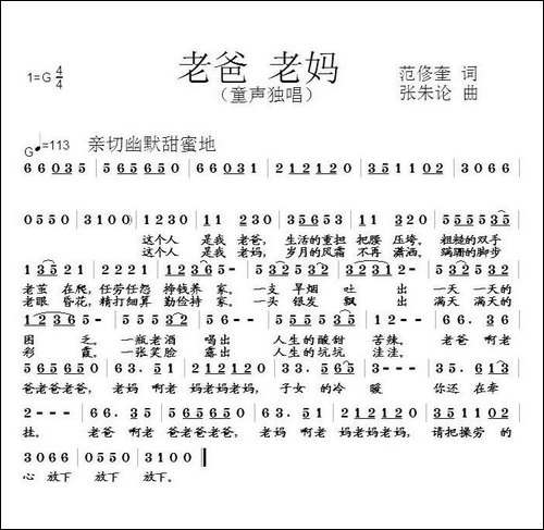 老爸老妈-范修奎词-张朱论曲