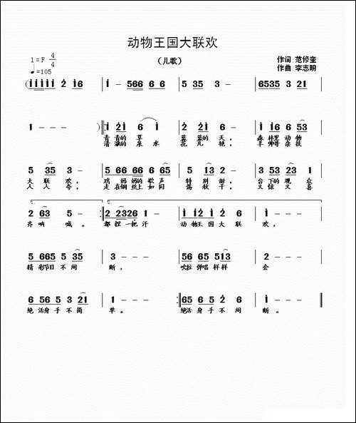 动物王国大联欢-范修奎词-李志明曲