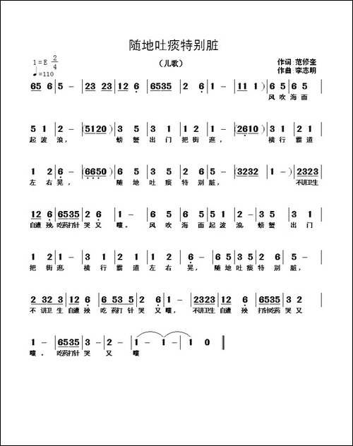 随地吐痰特别脏-范修奎词-李志明曲