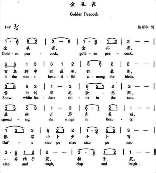 金孔雀-杨丽华词曲、中英文对照