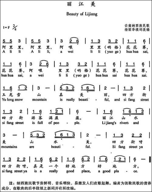 丽江美-杨丽华填词改编、中英文对照