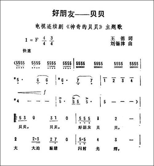 好朋友——贝贝-电视剧《神奇的贝贝》主题曲