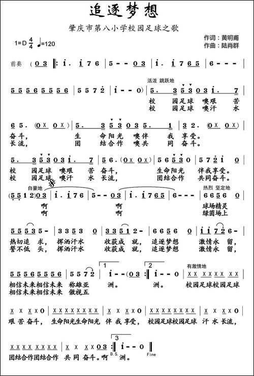 追逐梦想-肇庆市第八小学校园足球主题曲