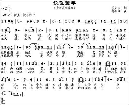放飞童年-倪永东词-邹兴淮曲