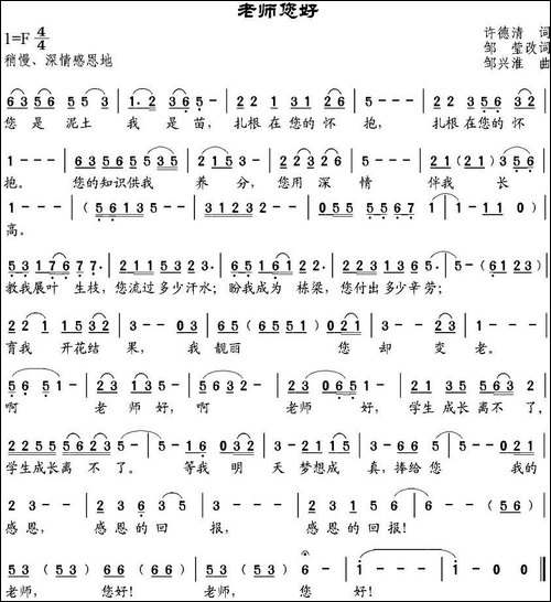 老师您好-许德清词、邹莹改词-邹兴淮曲