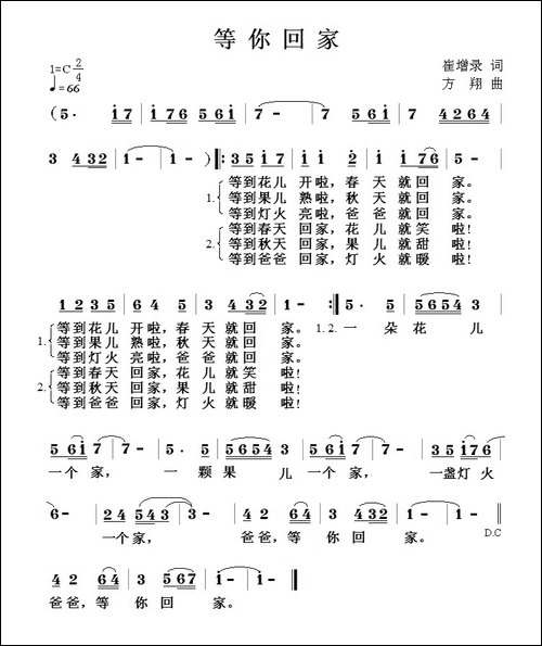 等你回家-崔增录词-方翔曲