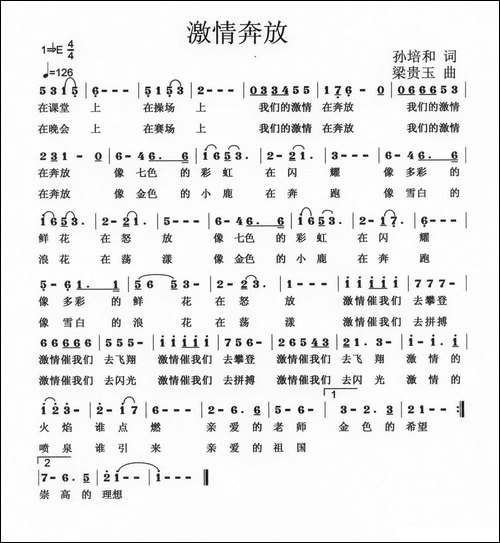 激情奔放-孙培和词-梁贵玉曲