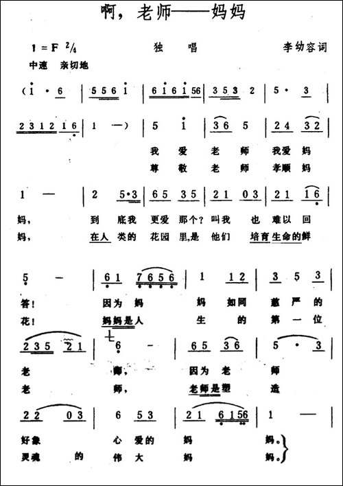 啊，老师――妈妈-李幼容词-生茂曲